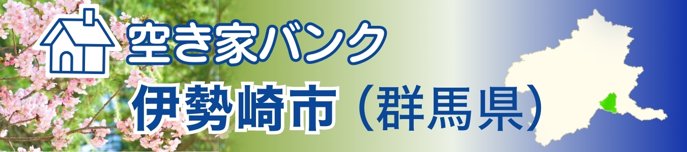 空き家バンク／伊勢崎市