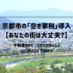京都市の「空き家税」導入【あなたの街は大丈夫？】