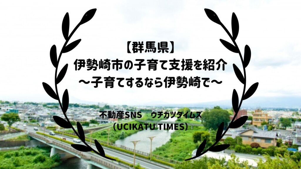 【群馬県】伊勢崎市の子育て支援を紹介～子育てするなら伊勢崎で～