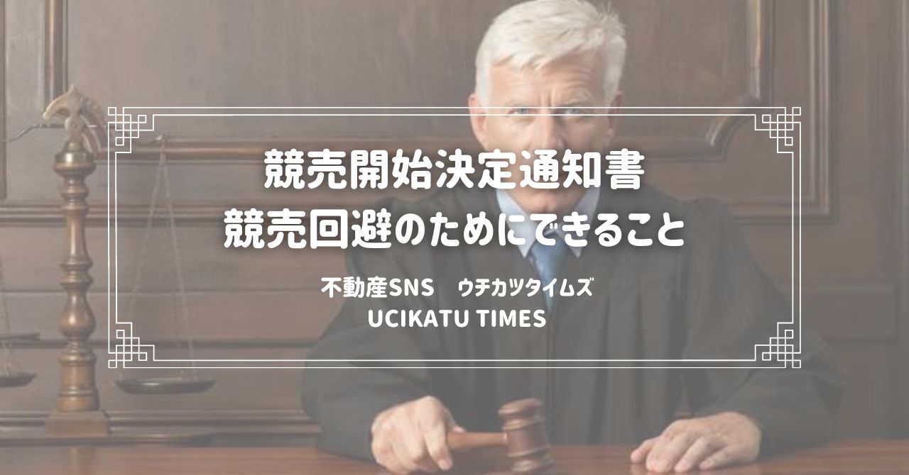 「競売開始決定通知書」が届いたらどうする！競売を回避するためにできること | UCIKATU TIMES(ウチカツタイムズ)