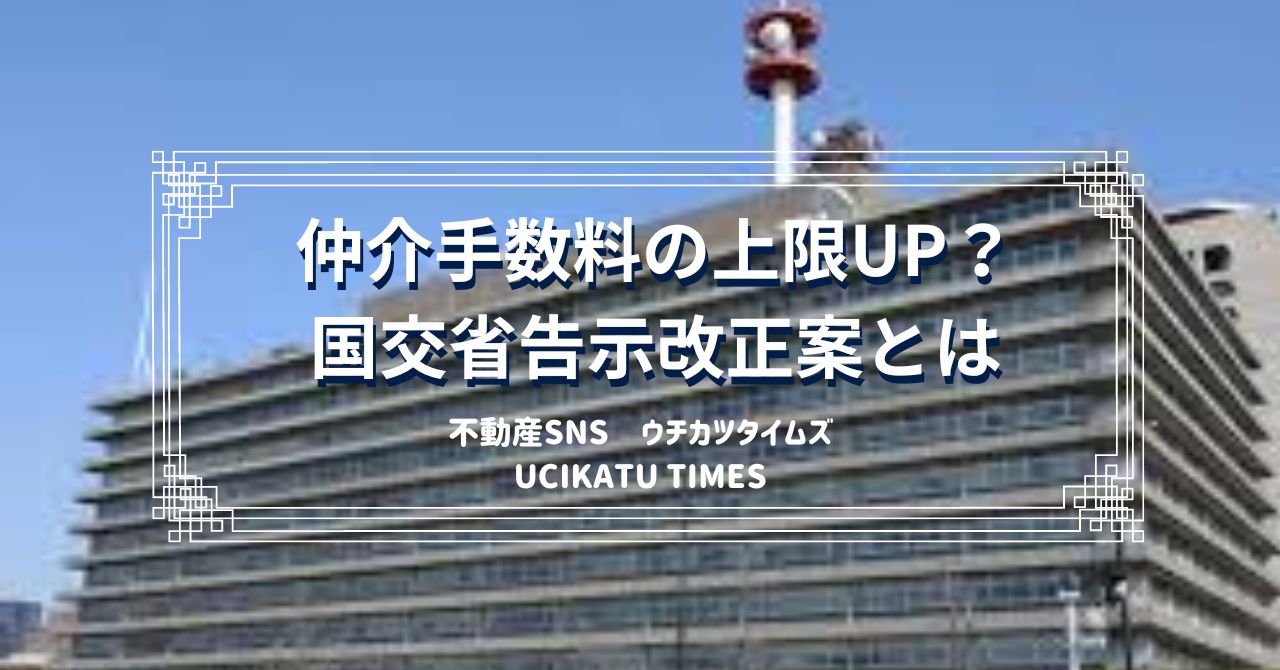 ウチタイ仲介手数料・国交省告示アイキャッチ