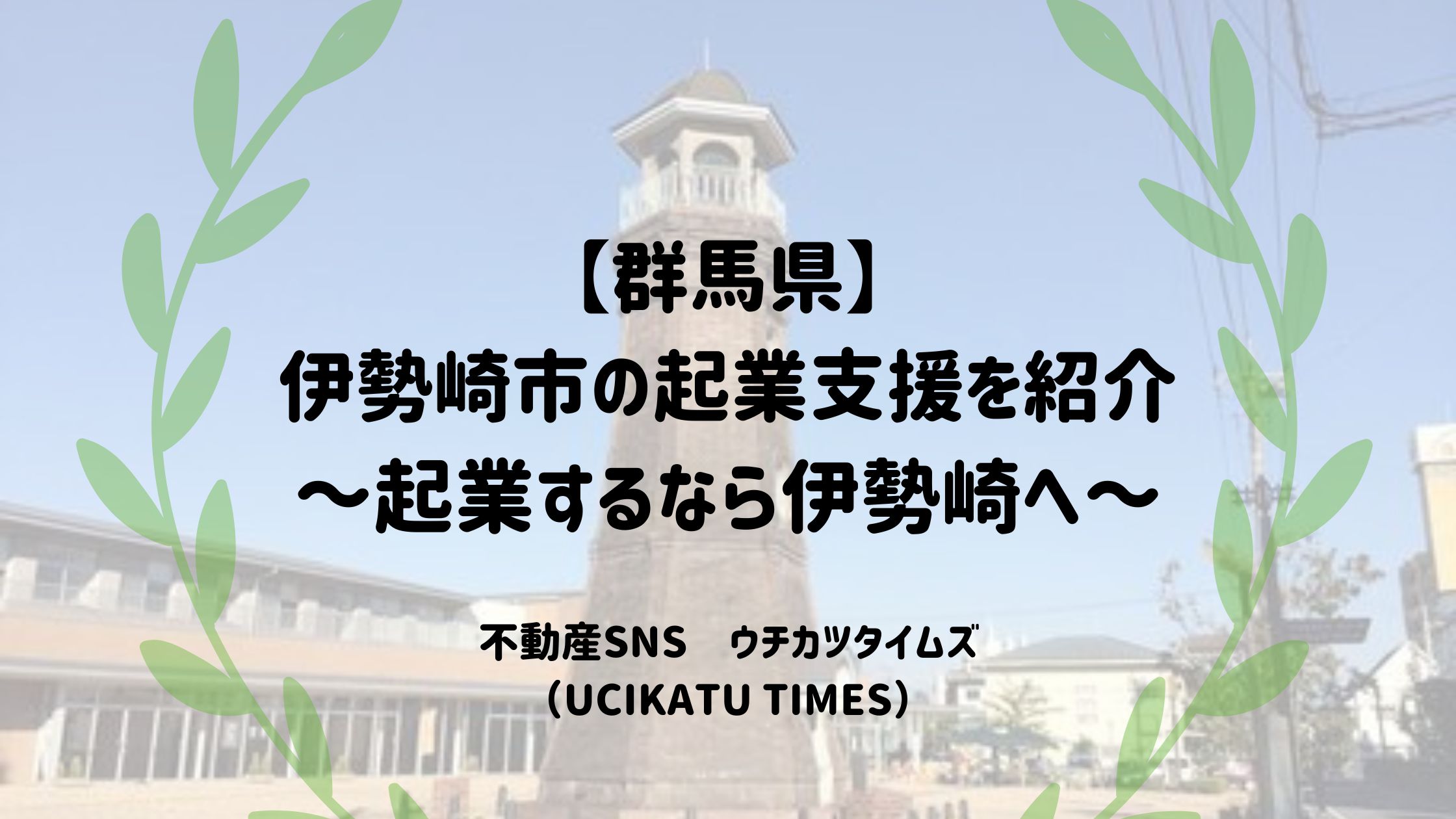 伊勢崎市・起業支援アイキャッチ