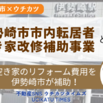 伊勢崎市内空家改修アイキャッチ