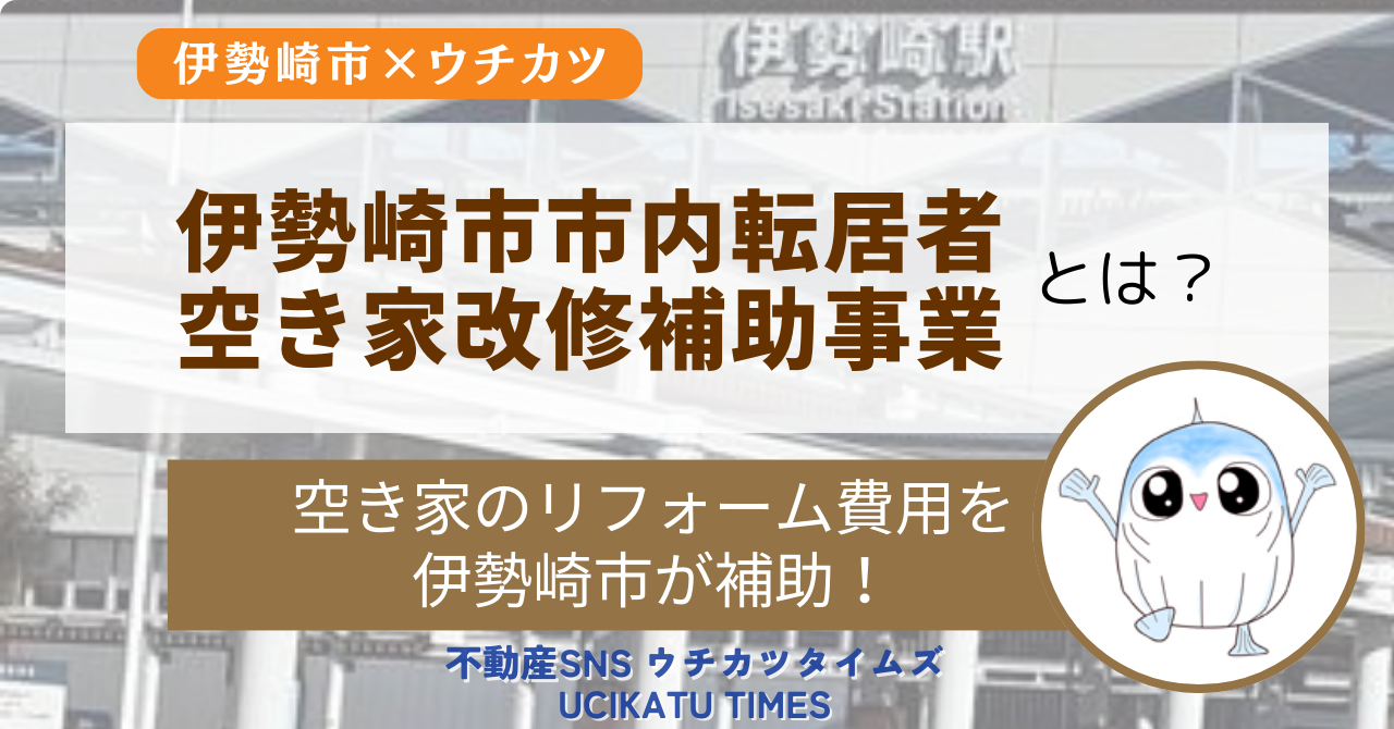 伊勢崎市内空家改修アイキャッチ