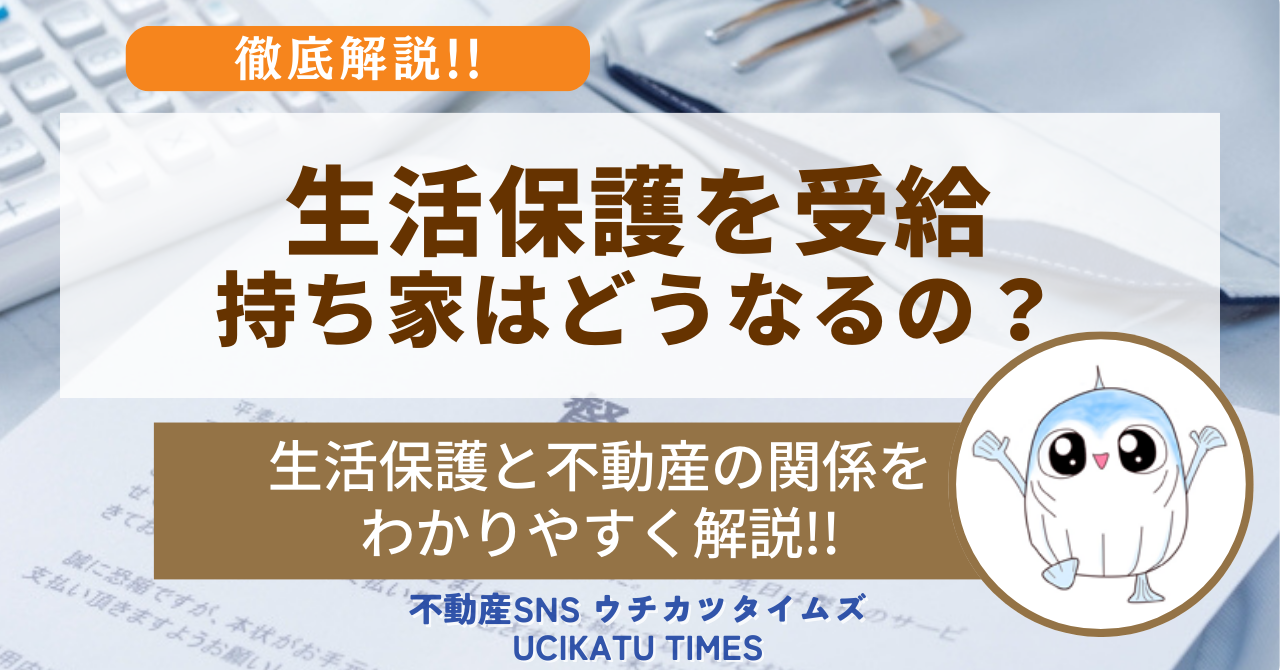 生活 保護 持ち家