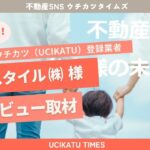 ウチカツタイムズ・ライクスタイル（株）様インタビュー