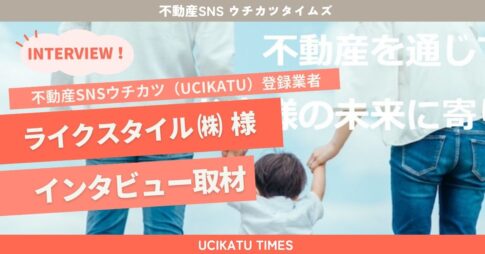 ウチカツタイムズ・ライクスタイル（株）様インタビュー