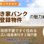 【ウチタイ】伊勢崎市空き家紹介・稲荷町アイキャッチ