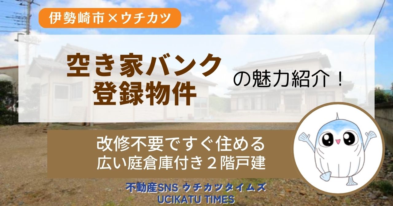 【ウチタイ】伊勢崎市空き家紹介・稲荷町アイキャッチ