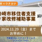 伊勢崎市移住支援空き家改修補助アイキャッチ