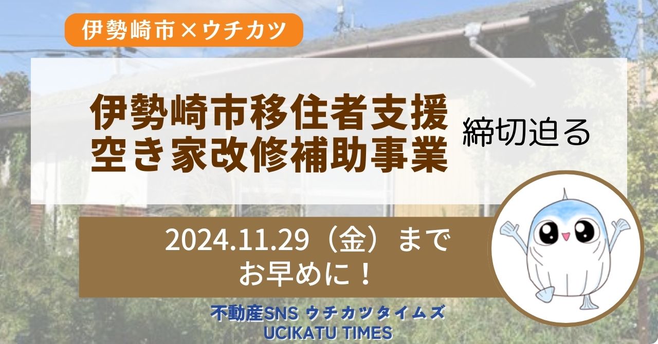 伊勢崎市移住支援空き家改修補助アイキャッチ