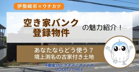 【ウチタイ】伊勢崎市境上渕名の古家付き土地アイキャッチ