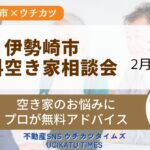 【ウチタイ】伊勢崎市無料空き家相談会アイキャッチ（R7.1.6)