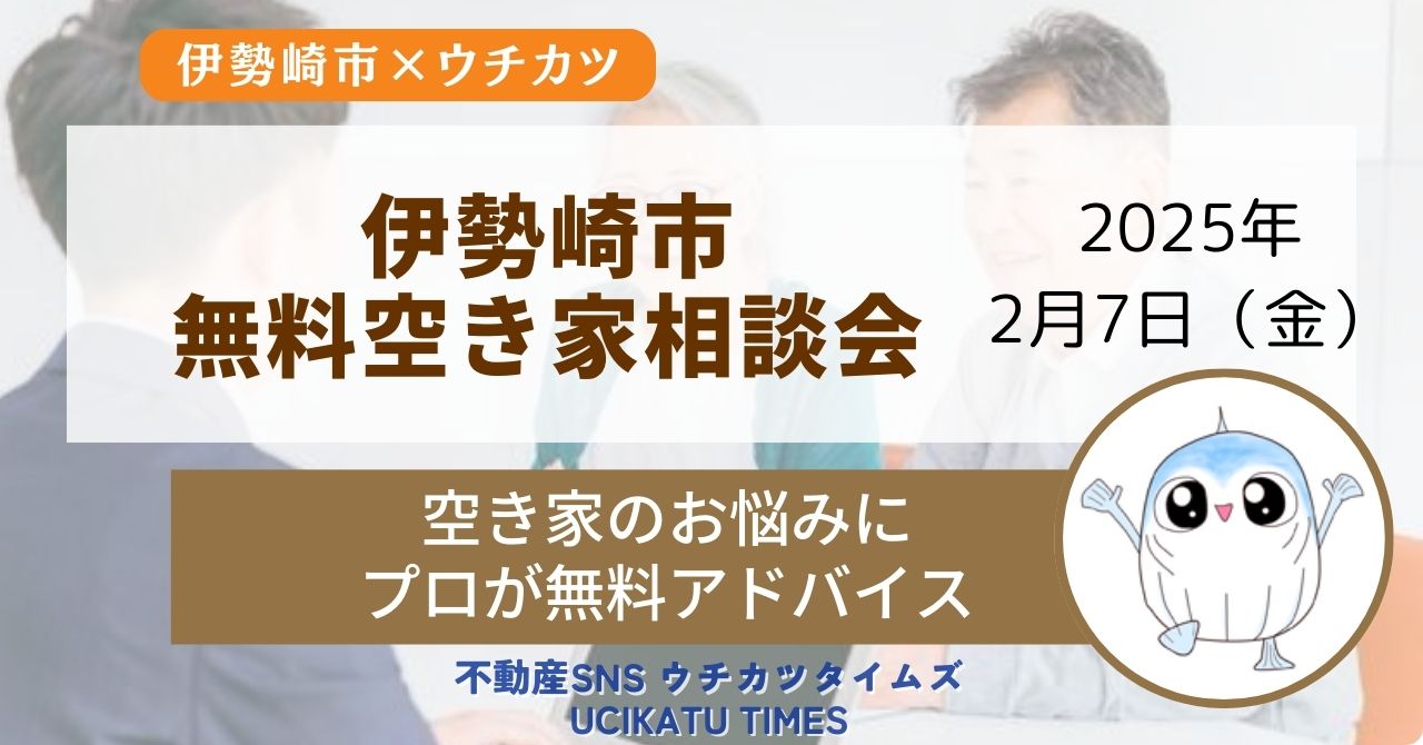 【ウチタイ】伊勢崎市無料空き家相談会アイキャッチ（R7.1.6)