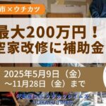 【ウチタイ】伊勢崎市空き家改修補助金2025