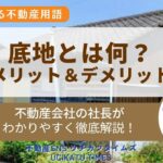 【ウチタイ】底地メリット・アイキャッチ2