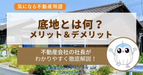 【ウチタイ】底地メリット・アイキャッチ2