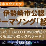 【ウチタイ】伊勢崎市公認テーマソング「綾」