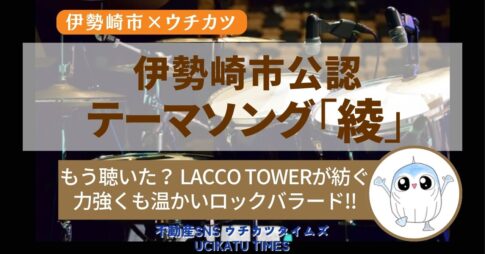 【ウチタイ】伊勢崎市公認テーマソング「綾」
