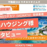 【ウチタイ】大央ハウジング 様アイキャッチ