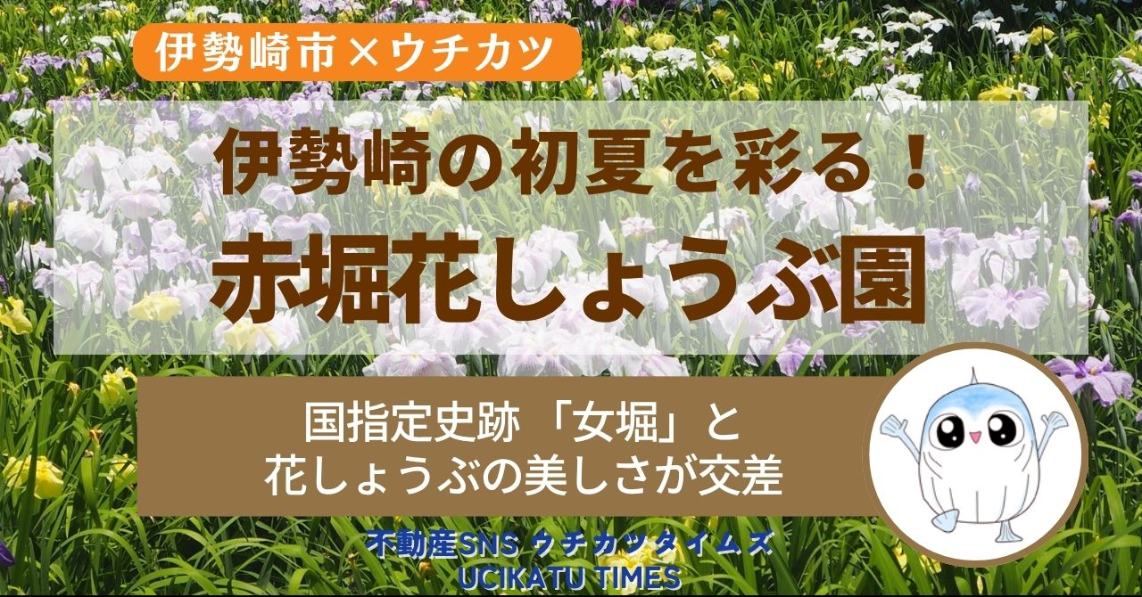 【ウチタイ】赤堀花しょうぶ園