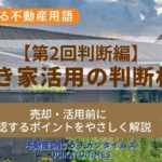 【ウチカツタイムズ】第2回判断編