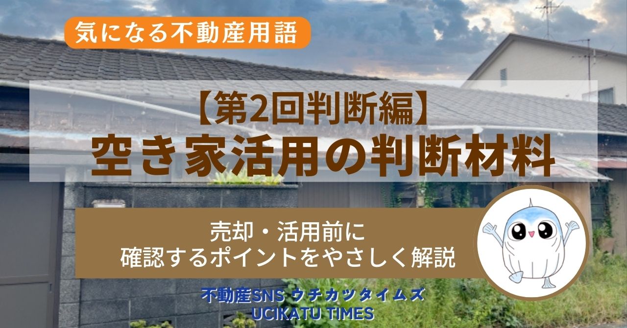 【ウチカツタイムズ】第2回判断編