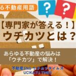 【ウチカツタイムズ】ウチカツとは？アイキャッチ画像