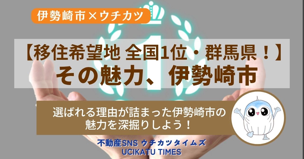 【ウチカツタイムズ】伊勢崎市の魅力紹介記事アイキャッチ画像