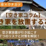 【ウチカツタイムズ】空き家ほ放置すると？記事のアイキャッチ画像