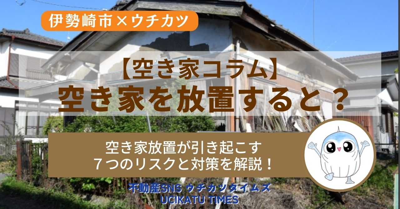 【ウチカツタイムズ】空き家ほ放置すると?記事のアイキャッチ画像