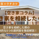 【ウチカツタイムズ】空き家を相続することになったら記事のアイキャッチ画像