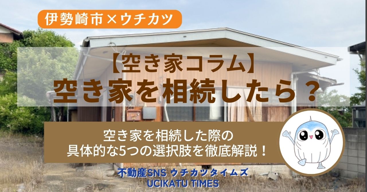 【ウチカツタイムズ】空き家を相続することになったら記事のアイキャッチ画像