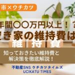 【ウチカツタイムズ】空き家の維持費記事のアイキャッチ画像