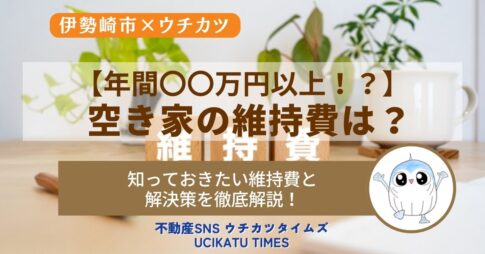 【ウチカツタイムズ】空き家の維持費記事のアイキャッチ画像