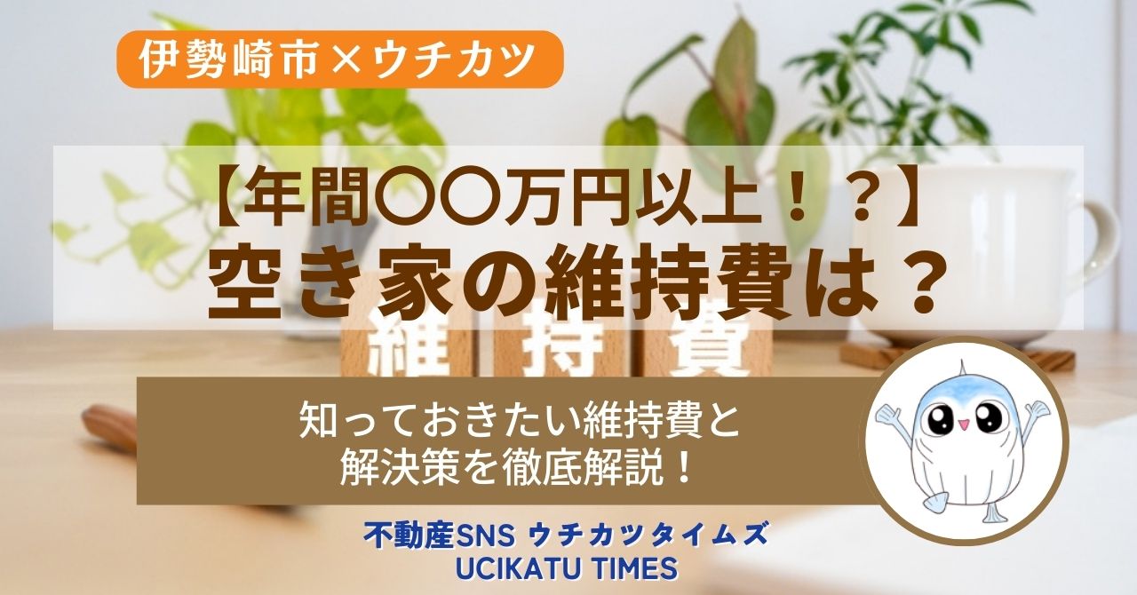 【ウチカツタイムズ】空き家の維持費記事のアイキャッチ画像