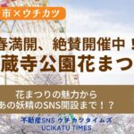 【ウチカツタイムズ】伊勢崎市「華蔵寺公園花まつり」と最新トピックを紹介するアイキャッチ画像