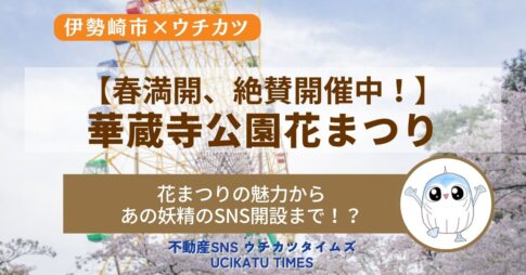 【ウチカツタイムズ】伊勢崎市「華蔵寺公園花まつり」と最新トピックを紹介するアイキャッチ画像