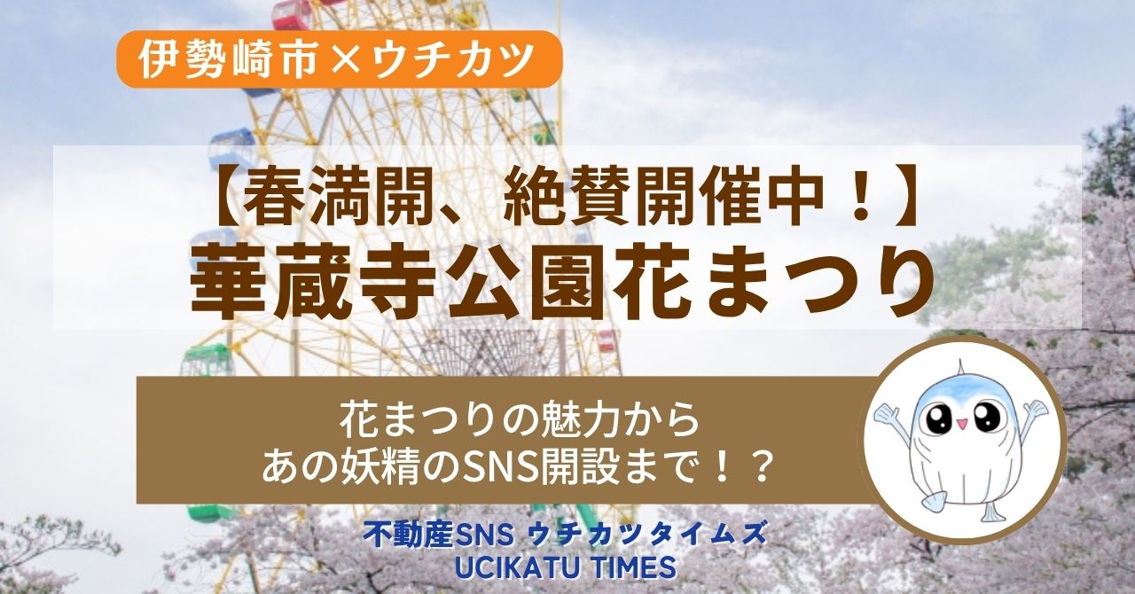 【ウチカツタイムズ】伊勢崎市「華蔵寺公園花まつり」と最新トピックを紹介するアイキャッチ画像