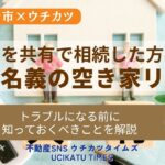 伊勢崎市で共有名義の空き家を放置するリスクと解決策について解説する記事のアイキャッチ画像