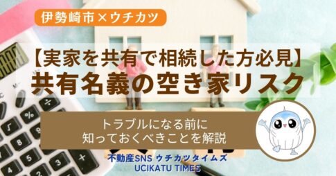 伊勢崎市で共有名義の空き家を放置するリスクと解決策について解説する記事のアイキャッチ画像