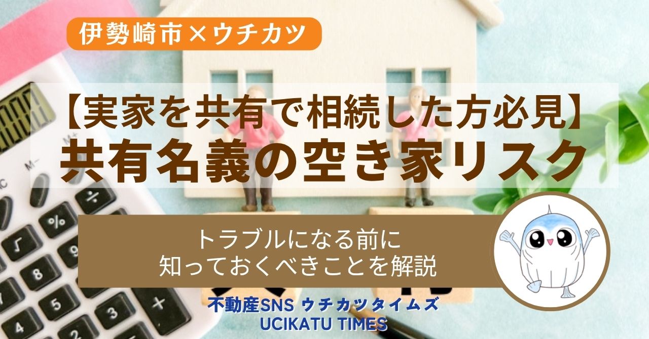 伊勢崎市で共有名義の空き家を放置するリスクと解決策について解説する記事のアイキャッチ画像
