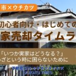 【初心者向け・はじめての】空き家売却タイムライン