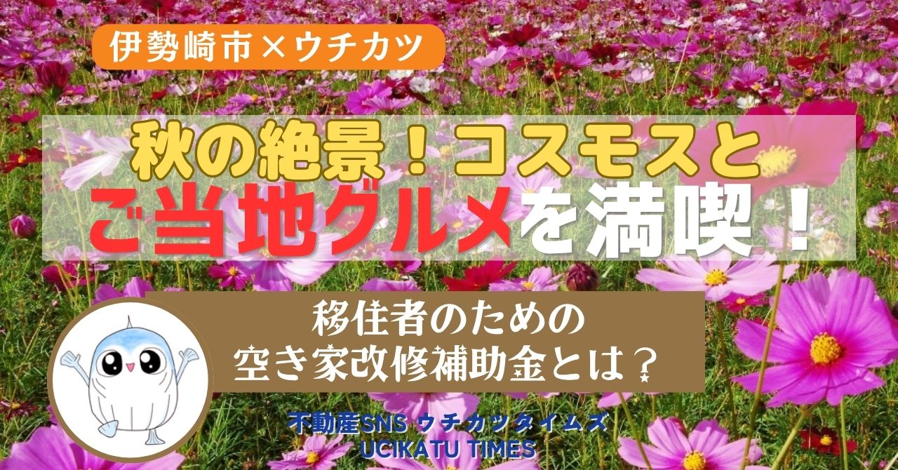 【伊勢崎市×ウチカツ】秋の絶景コスモス&ご当地グルメを満喫!移住者向けの空き家補助金マル秘情報も♪