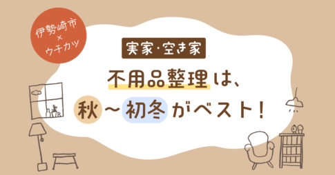 【伊勢崎市×ウチカツ】本格的な冬が来る前に！実家・空き家の「不用品整理」は秋〜初冬がベスト