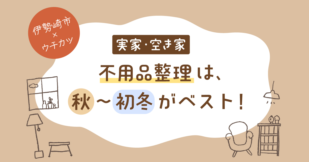 【伊勢崎市×ウチカツ】本格的な冬が来る前に!実家・空き家の「不用品整理」は秋〜初冬がベスト